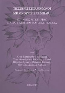 Τέσσερις ισπανόφωνοι μπαίνουν σ’ ένα μπαρ...