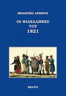 Οι Φιλέλληνες του 1821