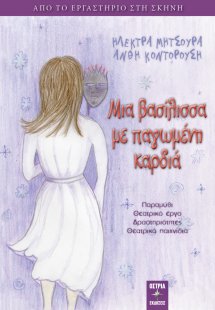 Μια βασίλισσα με παγωμένη καρδιά