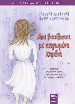 Μια βασίλισσα με παγωμένη καρδιά