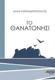 Το θανατονήσι