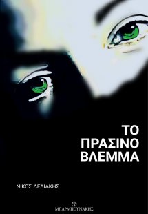 Το πράσινο βλέμμα