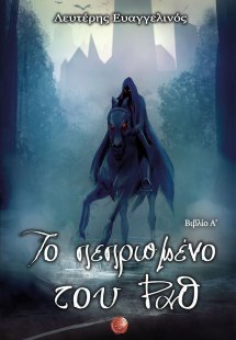 Το πεπρωμένο του Ραθ