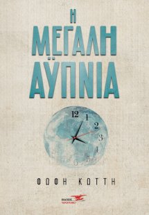 Η μεγάλη αϋπνία