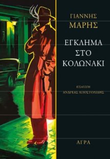 Έγκλημα στο Κολωνάκι