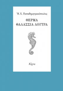 Θερμά θαλάσσια λουτρά
