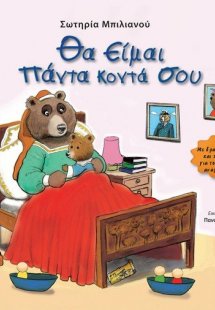 Θα είμαι πάντα κοντά σου