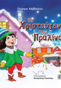 Τα Χριστούγεννα της Πραλίνας