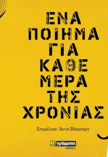 Ένα ποίημα για κάθε μέρα της χρονιάς