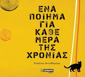 Ένα ποίημα για κάθε μέρα της χρονιάς
