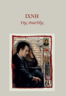 Ίχνη της σιωπής