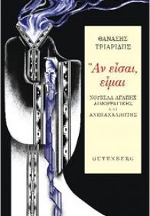Αν είσαι, είμαι