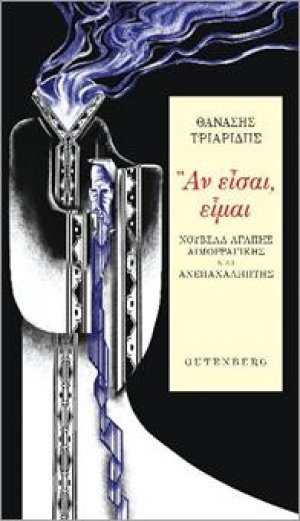 Αν είσαι, είμαι