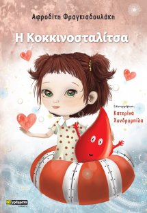Η Κοκκινοσταλίτσα