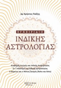 Εγχειρίδιο ινδικής αστρολογίας