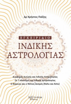 Εγχειρίδιο ινδικής αστρολογίας