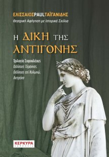 Η δίκη της Αντιγόνης
