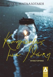 Κυνηγώντας μια Ιθάκη