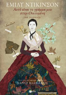 Αυτό είναι το γράμμα μου στην Οικουμένη: 160 ποιήματα