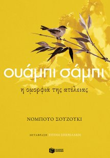 Ουάμπι σάμπι: Η ομορφιά της ατέλειας