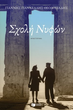 Σχολή νυφών