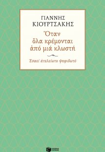 Όταν όλα κρέμονται από μια κλωστή