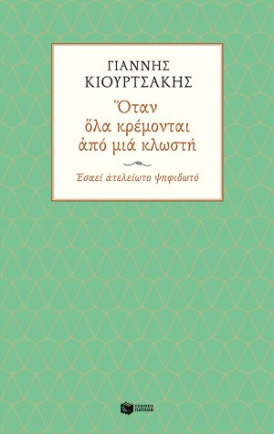 Όταν όλα κρέμονται από μια κλωστή