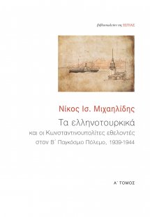 Τα ελληνοτουρκικά και οι Κωνσταντινουπολίτες εθελοντές ...