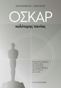 Όσκαρ καλύτερης ταινίας