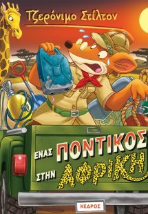 54. Ένας ποντικός στην Αφρική