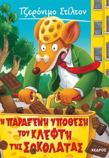 55. Η παράξενη υπόθεση του κλέφτη της σοκολάτας