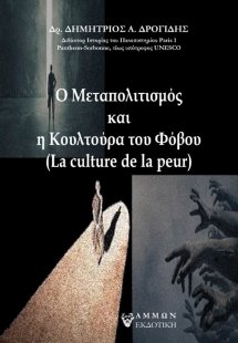 Ο μεταπολιτισμός και η κουλτούρα του φόβου