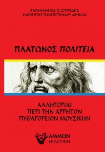 Πλάτωνος Πολιτεία