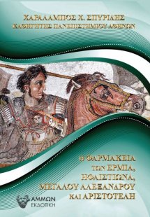 Η φαρμακεία των Ερμία, Ηφαιστίωνα, Μεγάλου Αλεξάνδρου κ...