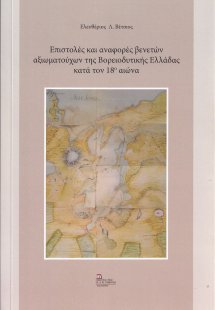 Επιστολές και αναφορές βενετών αξιωματούχων της βορειοδ...