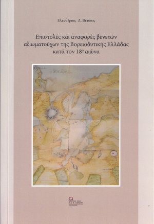 Επιστολές και αναφορές βενετών αξιωματούχων της βορειοδυτικής Ελλάδας κατά τον 18ο αιώνα