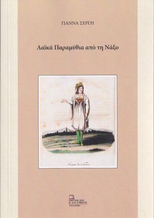 Λαϊκά παραμύθια από τη Νάξο
