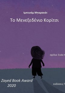 Το μενεξεδένιο κορίτσι