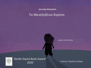 Το μενεξεδένιο κορίτσι