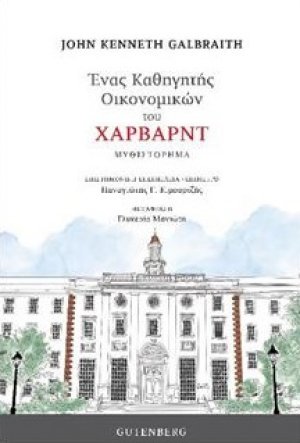Ένας καθηγητής οικονομικών του Χάρβαρντ
