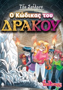 Ο κώδικας του δράκου