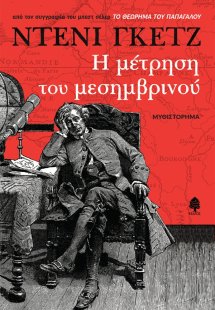 Η μέτρηση του μεσημβρινού