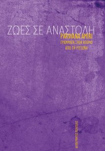 Ζωές σε αναστολή