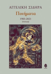 Ποιήματα 1983-2021