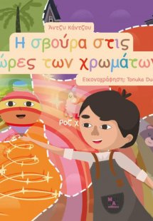 Η σβούρα στις χώρες των χρωμάτων