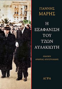 Η εξαφάνιση του Τζων Αυλακιώτη