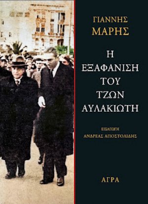 Η εξαφάνιση του Τζων Αυλακιώτη