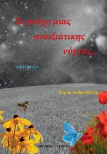 Το ρούχο μιας ανοιξιάτικης νύχτας...