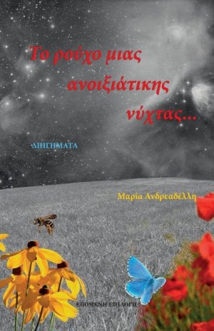 Το ρούχο μιας ανοιξιάτικης νύχτας...