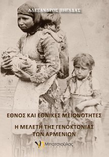 Έθνος και εθνικές μειονότητες